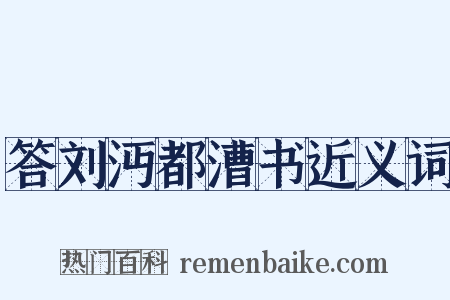 答刘沔都漕书近义词是什么意思的图片